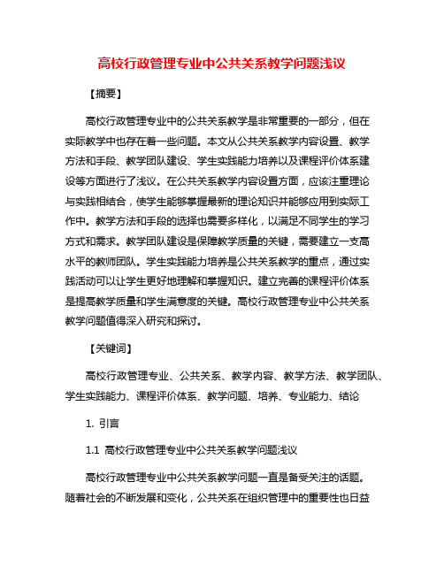 高校行政管理专业中公共关系教学问题浅议