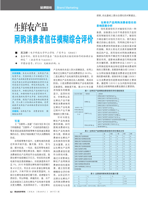 生鲜农产品网购消费者信任模糊综合评价