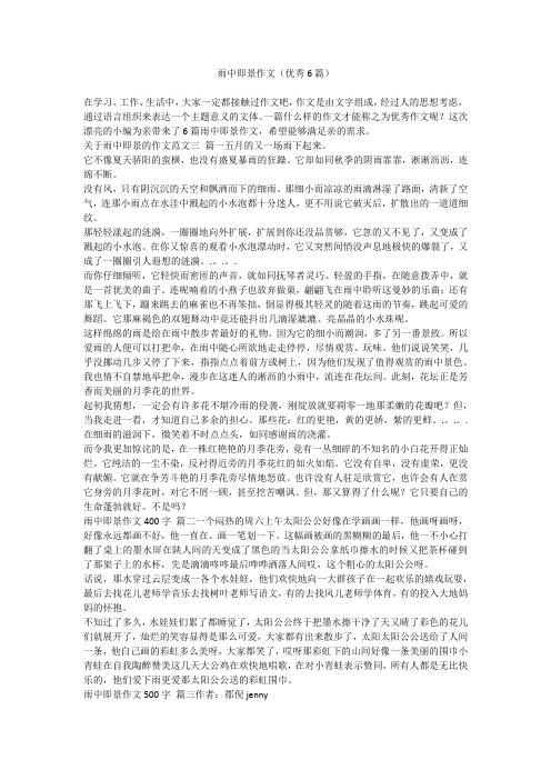 2023最新-雨中即景作文(优秀6篇)