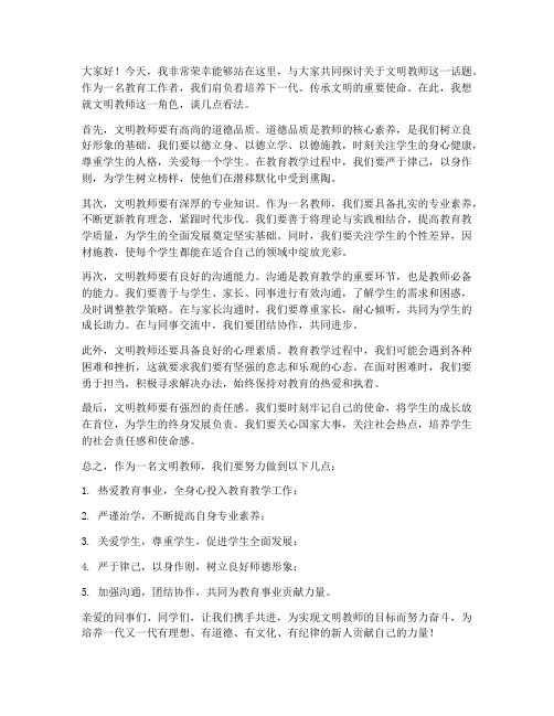 文明主的教师发言稿