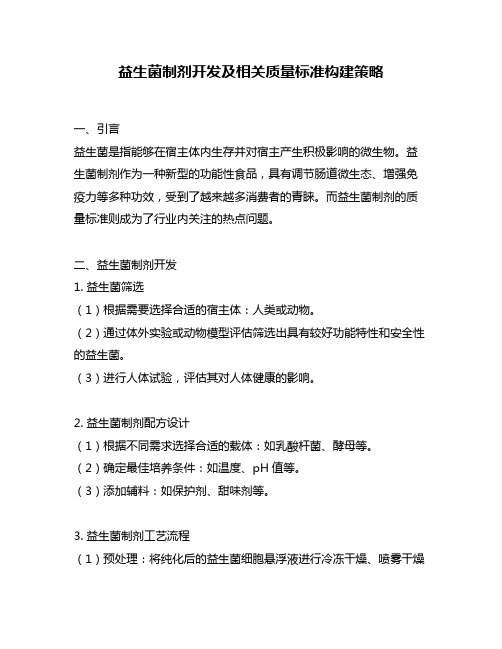 益生菌制剂开发及相关质量标准构建策略