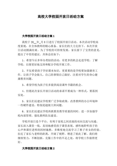 高校大学校园开放日活动方案