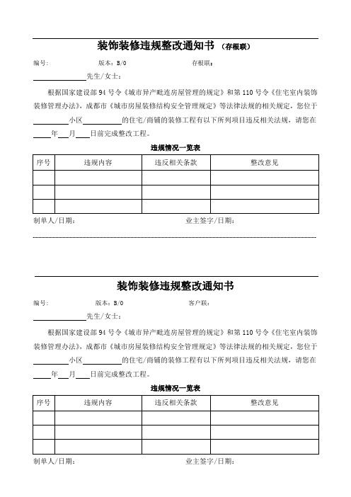 装饰装修违规整改通知书