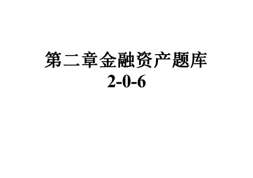 第二章金融资产题库2-0-6