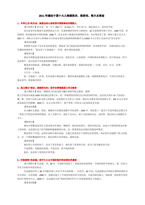 2011年感动中国十大人物颁奖词、推荐词、简介及事迹