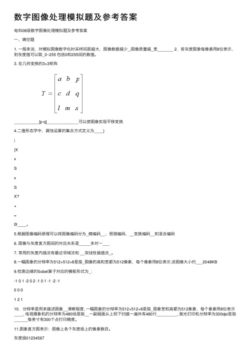 数字图像处理模拟题及参考答案