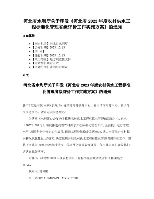 河北省水利厅关于印发《河北省2023年度农村供水工程标准化管理省级评价工作实施方案》的通知