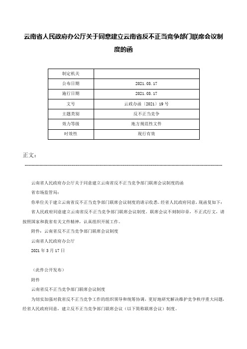 云南省人民政府办公厅关于同意建立云南省反不正当竞争部门联席会议制度的函-云政办函〔2021〕19号