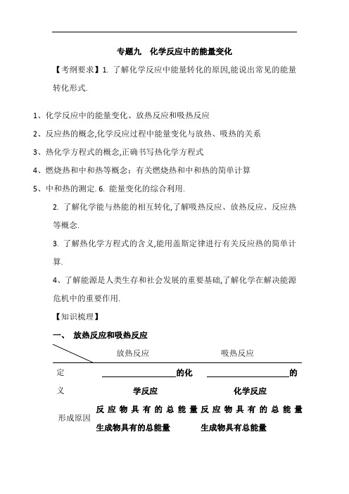 河南省商丘市第二十中学2018届高三第二轮复习化学教学案：14专题九化学反应中的能量变化