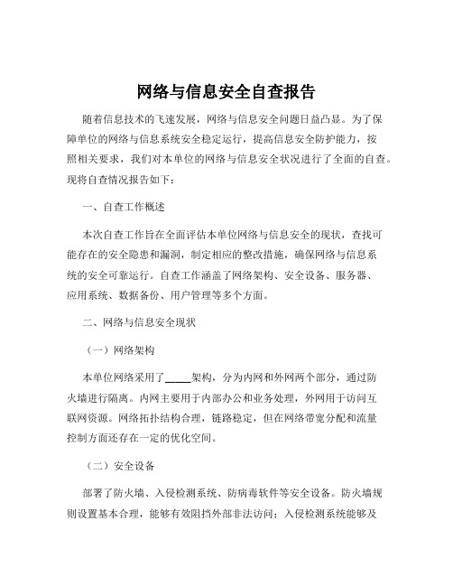 网络与信息安全自查报告