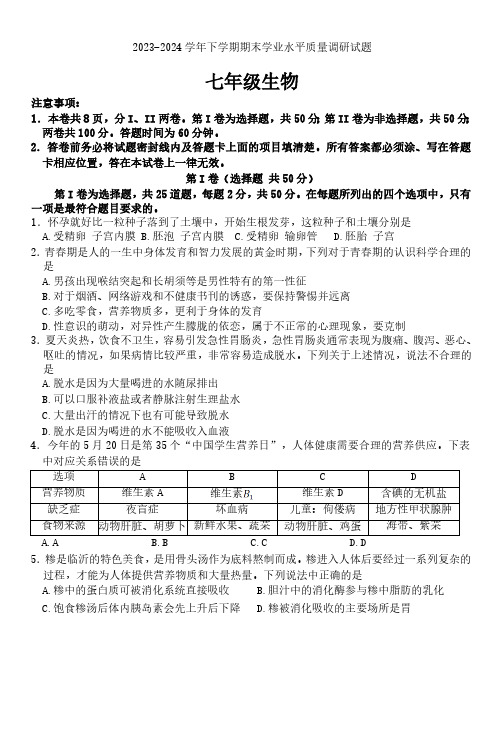 山东省临沂市河东区2023-2024学年七年级下学期期末考试生物试题(含答案)