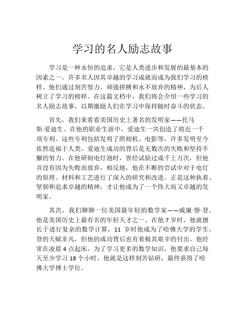 学习的名人励志故事