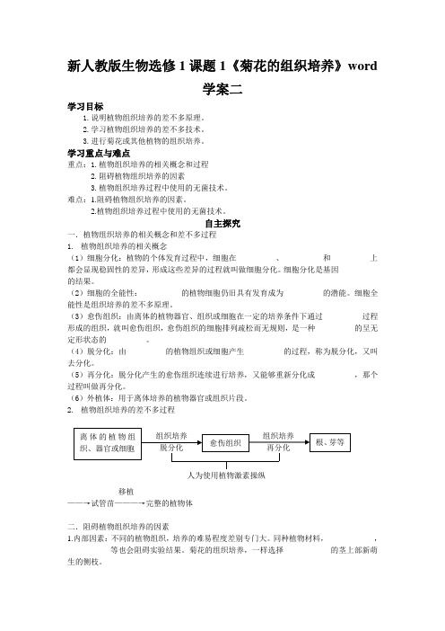 新人教版生物选修1课题1《菊花的组织培养》word学案二