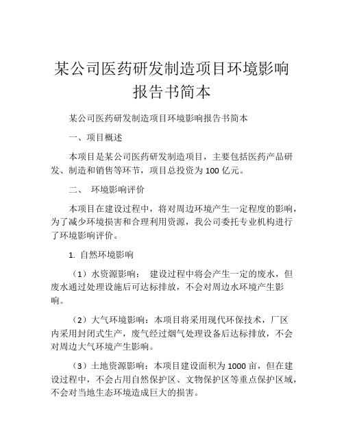 某公司医药研发制造项目环境影响报告书简本