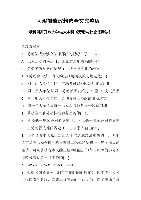 最新国家开放大学电大本科《劳动与社会保障法》检测题精选全文