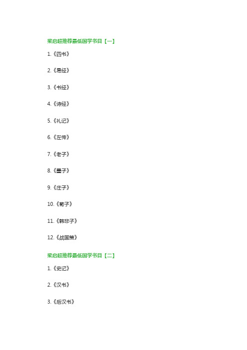 梁启超推荐最低国学书目