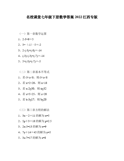 名校课堂七年级下册数学答案2022江西专版