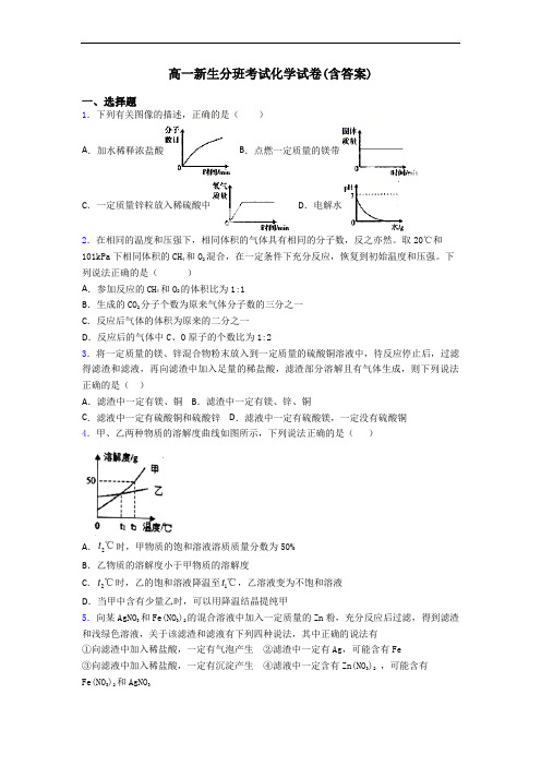 高一新生分班考试化学试卷(含答案)