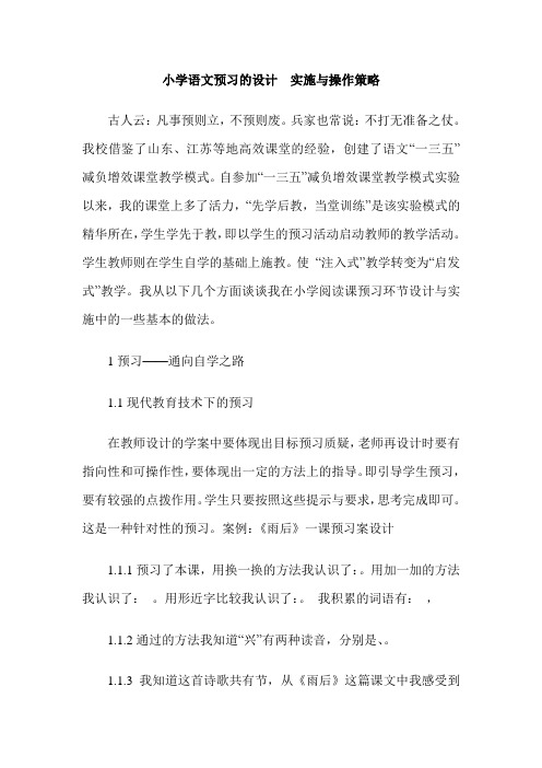 小学语文预习的设计  实施与操作策略