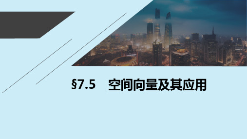 (江苏专用)2021新高考数学一轮复习第七章立体几何与空间向量7.5空间向量及其应用课件