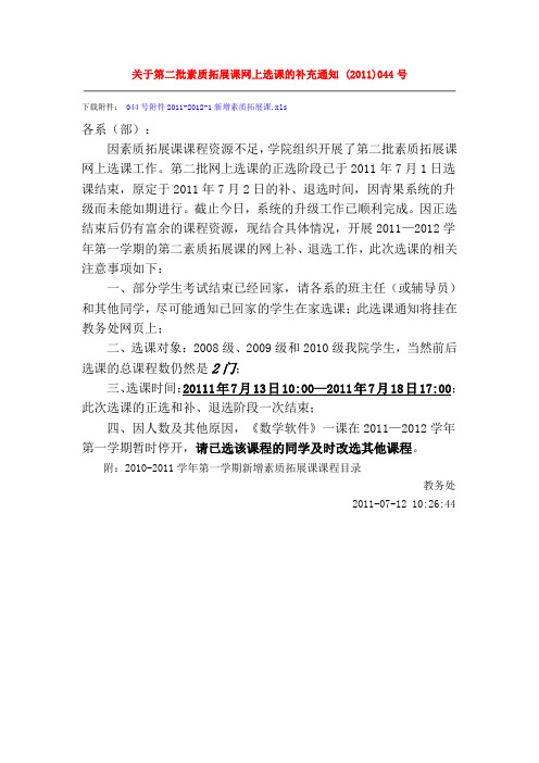 黔南民族师范学院关于第二批素质拓展课网上选课的补充通知