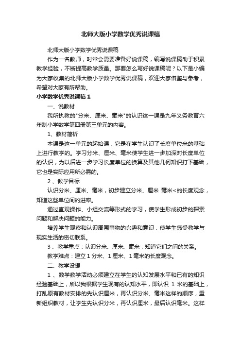 北师大版小学数学优秀说课稿