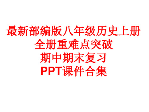 最新部编版八年级历史上册 全册重难点突破期中期末复习PPT课件合集(240张)