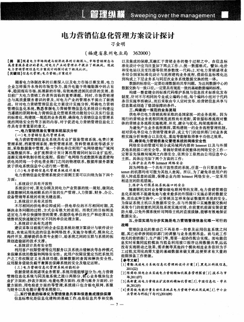 电力营销信息化管理方案设计探讨