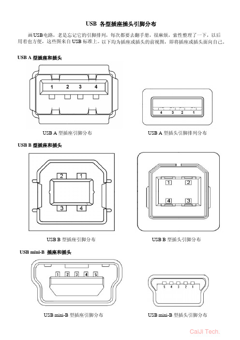 标准USB插座插头规格及引脚定义