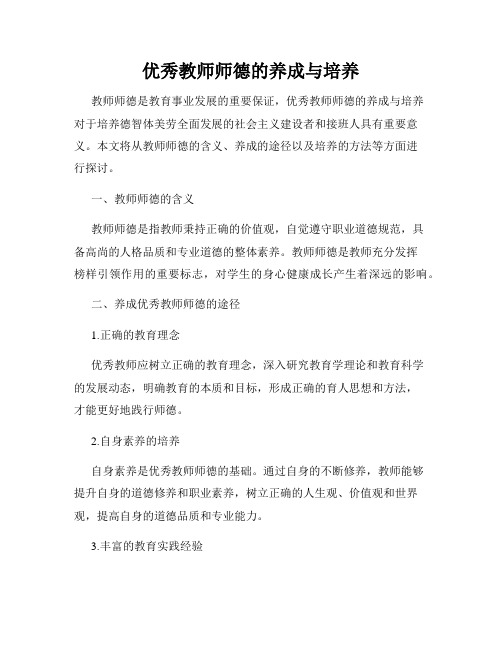 优秀教师师德的养成与培养