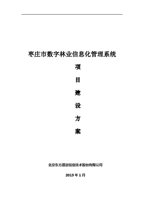 xx市数字林业信息化管理系统方案