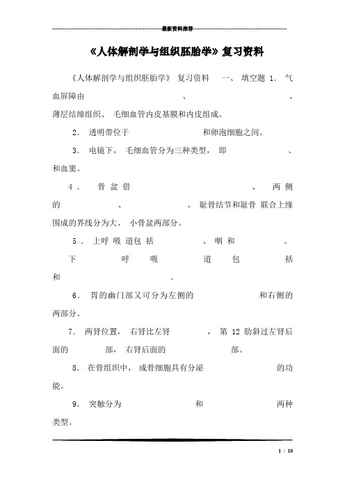 《人体解剖学与组织胚胎学》复习资料