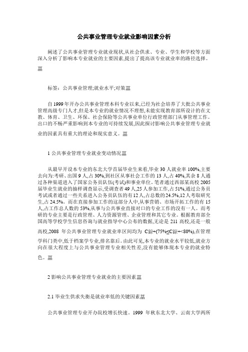 公共事业管理专业就业影响因素分析