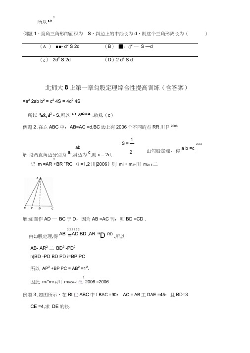 北师大版八年级上《第一章勾股定理》综合性提高训练含答案解析