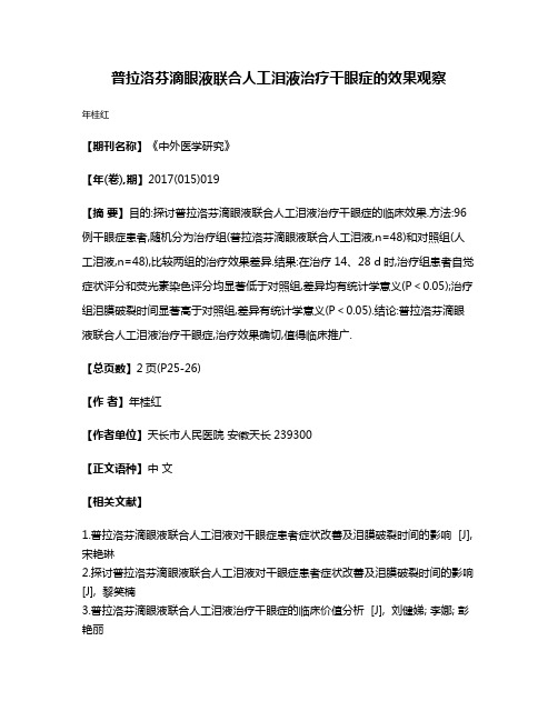 普拉洛芬滴眼液联合人工泪液治疗干眼症的效果观察