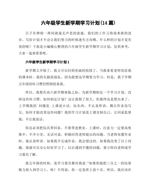 六年级学生新学期学习计划(14篇)