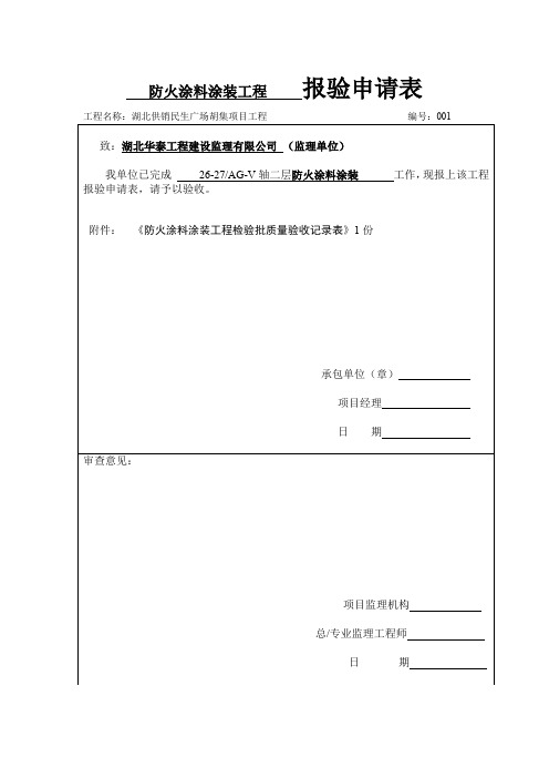 防火涂料涂装工程检验批质量验收记录表