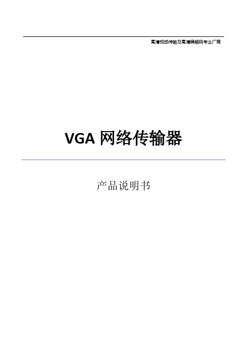 VGA网线网络传输器(1080p)说明书