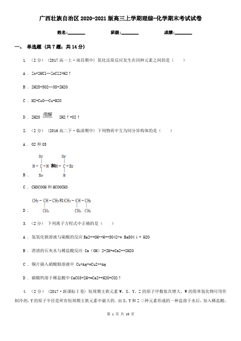 广西壮族自治区2020-2021版高三上学期理综-化学期末考试试卷