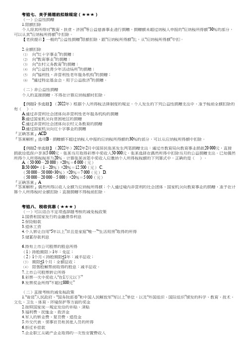 2023初级经济法基础关于捐赠的扣除规定、税收优惠、个人所得税的征收管理