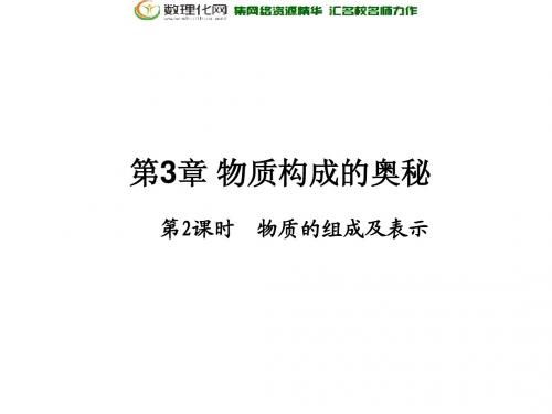沪教版九年级化学上册：第3章《(第2课时)物质的组成及表示》ppt课件