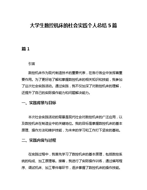 大学生数控机床的社会实践个人总结5篇