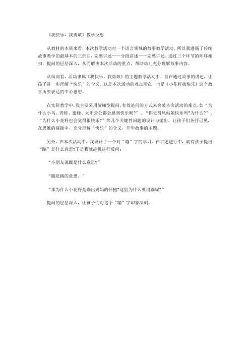 《我快乐,我勇敢》教学反思