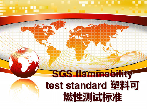 最新SGS flammability test standard 塑料可燃性测试标准