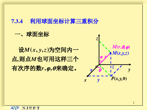 三重积分的计算法球面坐标