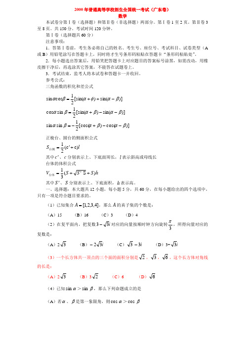 2000年广东高考数学试题(附答案)