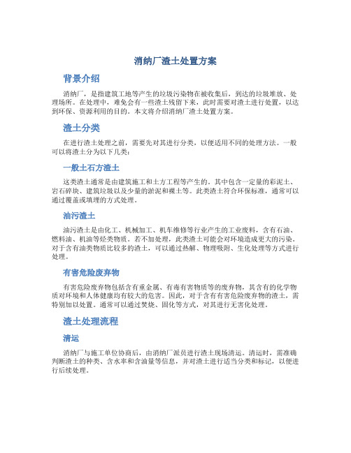 消纳厂渣土处置方案