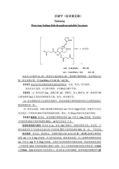 炎琥宁(征求意见稿)