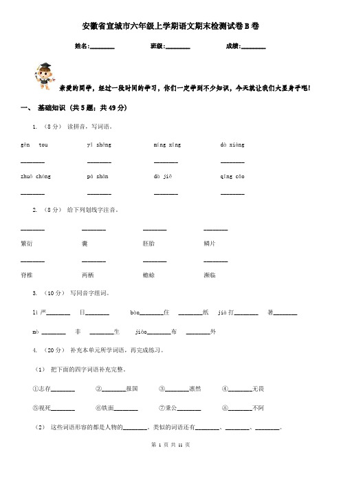 安徽省宣城市六年级上学期语文期末检测试卷B卷