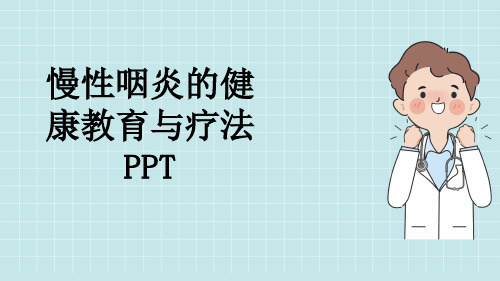 慢性咽炎的健康教育与疗法PPT